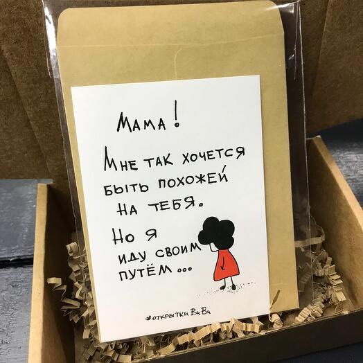 Открытка "Я иду своим путем"