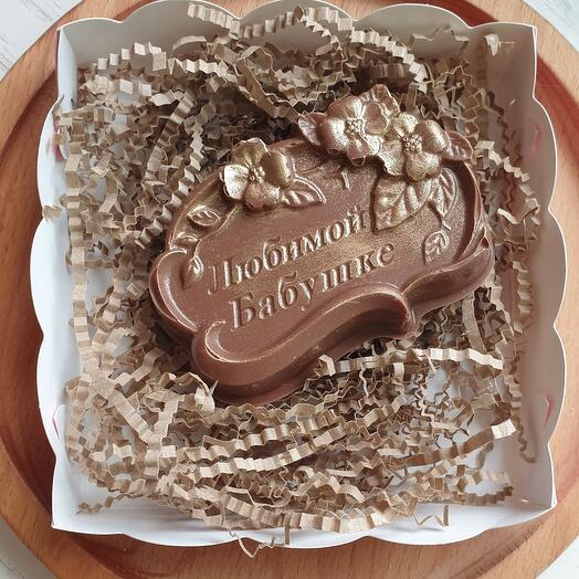 Молочный шоколад каллебаут "Любимой бабушке"
