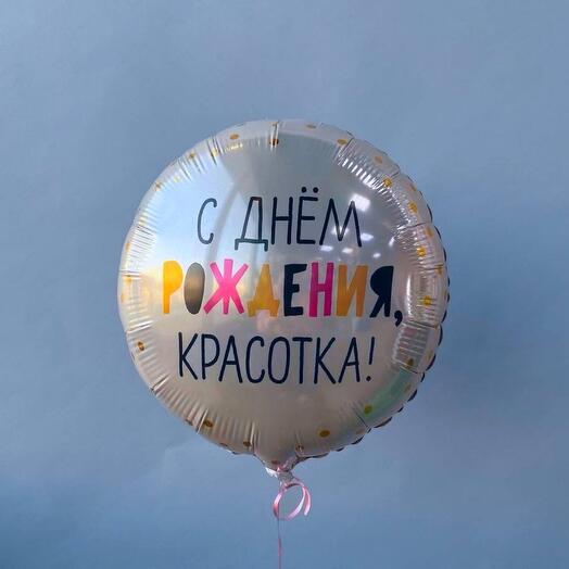 Шар «С днем рождения,красотка!» 45 см