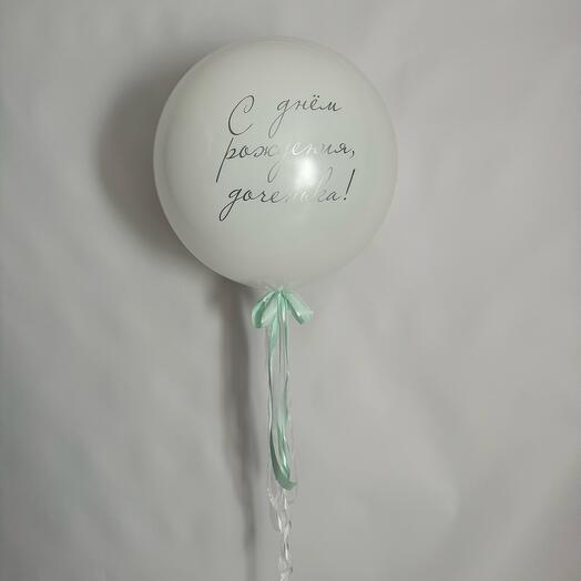 Шар-гигант С днем рождения