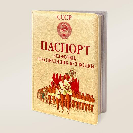 Паспорт без фотки, что праздник без водки