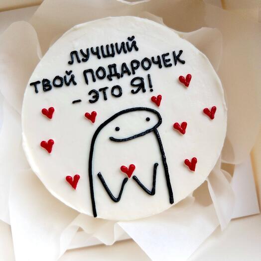 Бенто торт «Лучший твой подарочек -это Я»