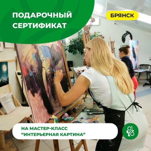 Подарочный сертификат на мастер-класс "Интерьерная картина"