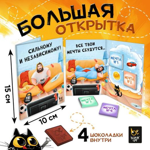 Шоколадная открытка Независимому