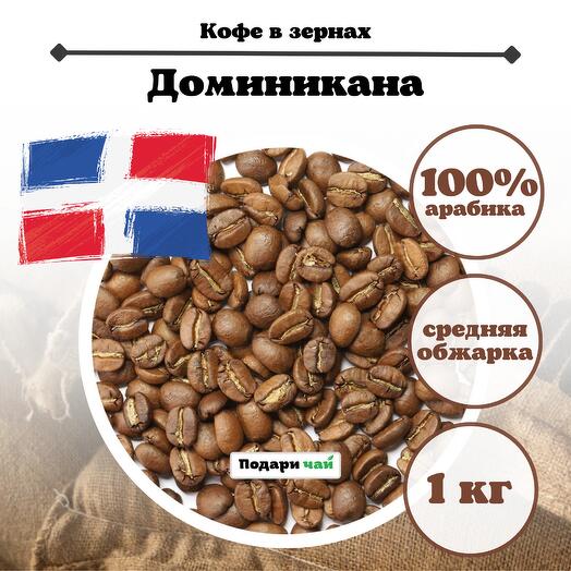 Зерновой Кофе "Доминикана", 1000 г