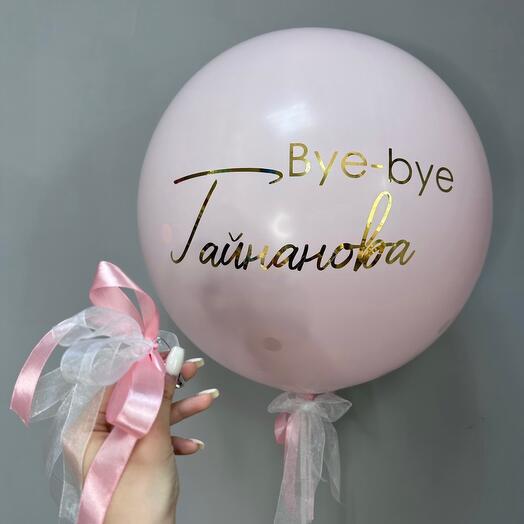 Шар на девичник с фамилиями