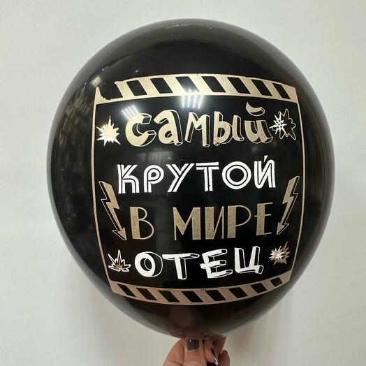 Латексный шар для папы