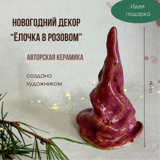 Ёлочка в розовом. Авторская керамика. Новогодний декор со светящейся гирляндой внутри