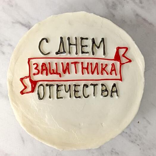 Торт на одного человека
 С днем защитника отечества