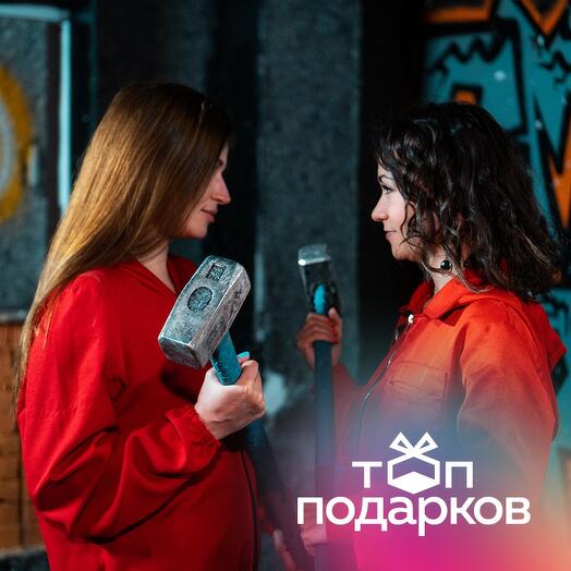 Подарочный сертификат Комната ярости. Программа "Дебют" для 1-2 чел. (30 мин.) (Москва)