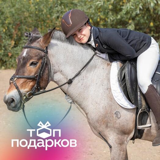 Подарочный сертификат Пони-школа. Индивидуальное занятие с тренером по верх. езде, 1 чел. (1 час)