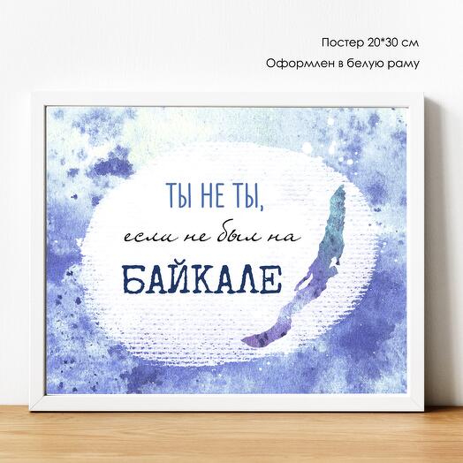 ПОСТЕР с Байкала "Ты не ты..." 20*30 см