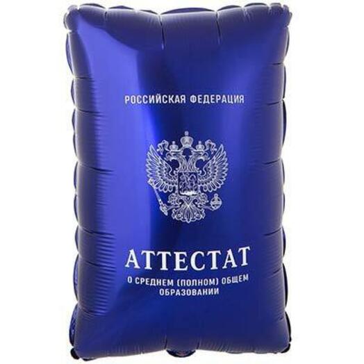 Шар Фигура Аттестат 94 см | Надут гелием | Идеальный подарок на Выпускной