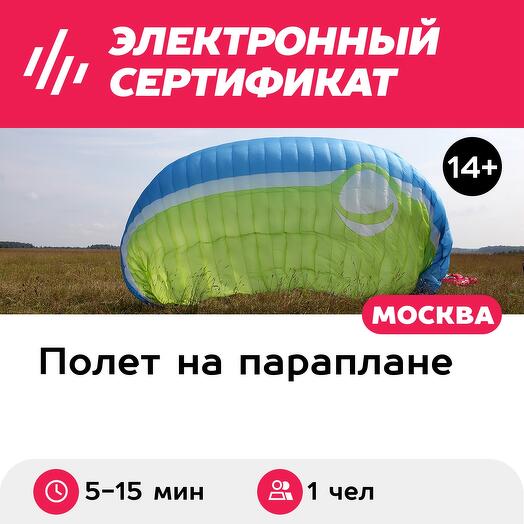 Подарочный сертификат Полет на параплане в тандеме с пилотом для 1 чел. (5-15 мин.)