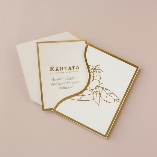 Подарочный сертификат Кантата