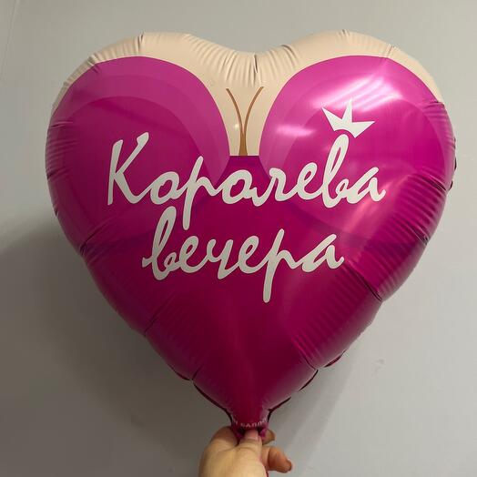 Фольгированный шар «Королева вечера»