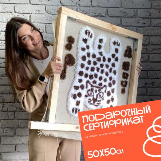 Групповой мастер-класс по тафтингу, коврик 50*50, оранжевый
