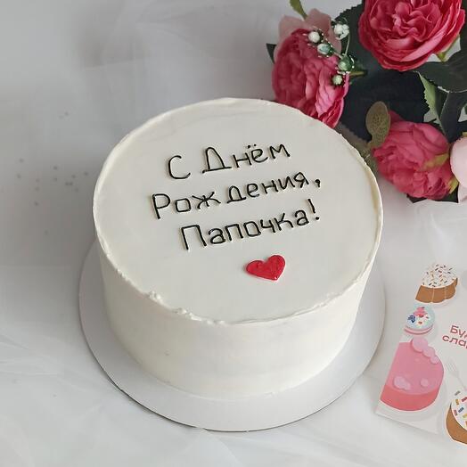 Торт 1 кг "С днём Рождения, папочка"