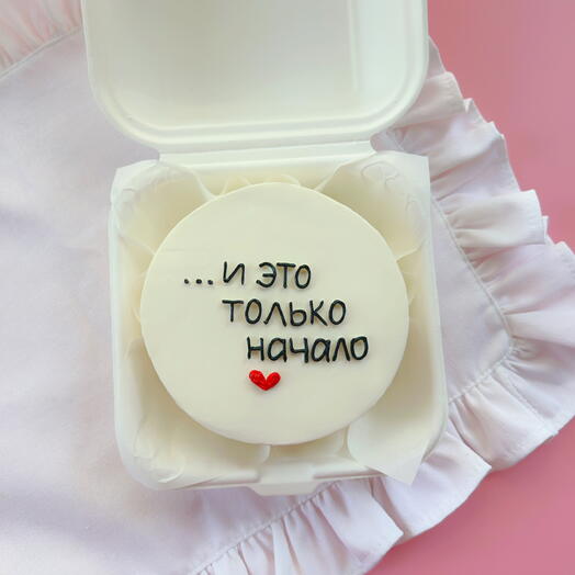 Бенто торт «И это только начало»