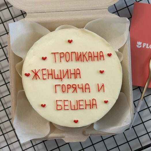 Бенто-торт «тропинка женщина горяча и бешена»🔥