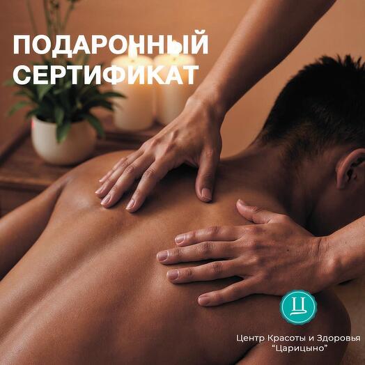 Спортивный массаж для мужчин 90 минут. Электронный подарочный сертификат