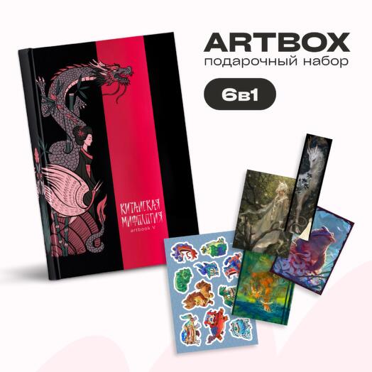 Подарочный box от ARTMIF Китайская мифология