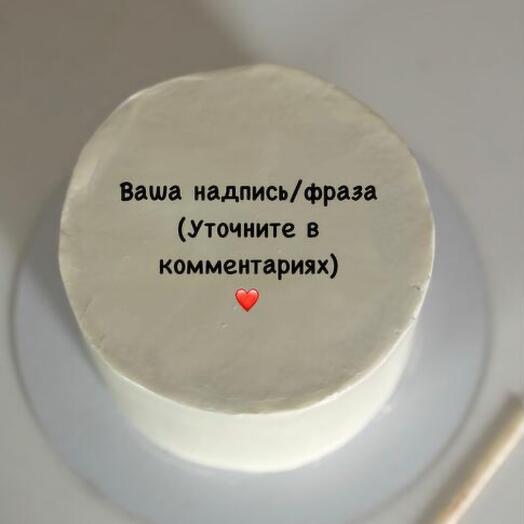 Торт на 1,5 кг, с вашей фразой и надписью