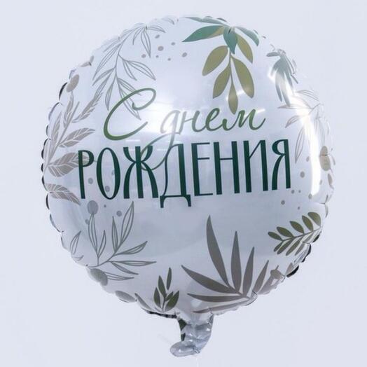Шар круглый С днем рождения