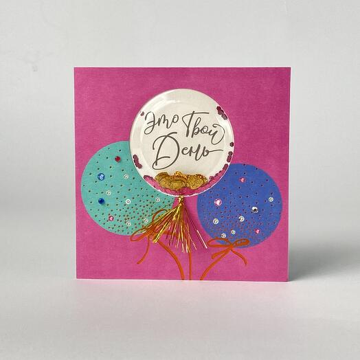 Открытка С днем рождения Это Твой День