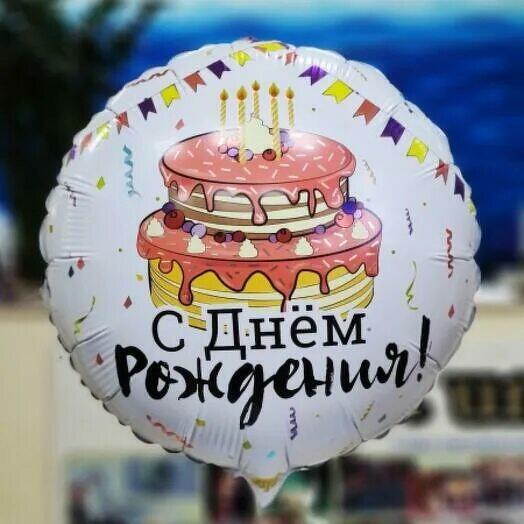 Шар с тортом  "С Днем Рождения"