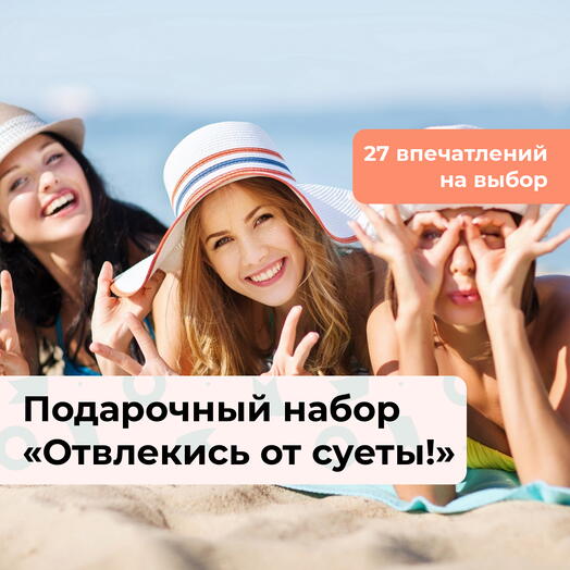 Отвлекись от суеты! Подарочный набор для загородного отдыха 26 в 1