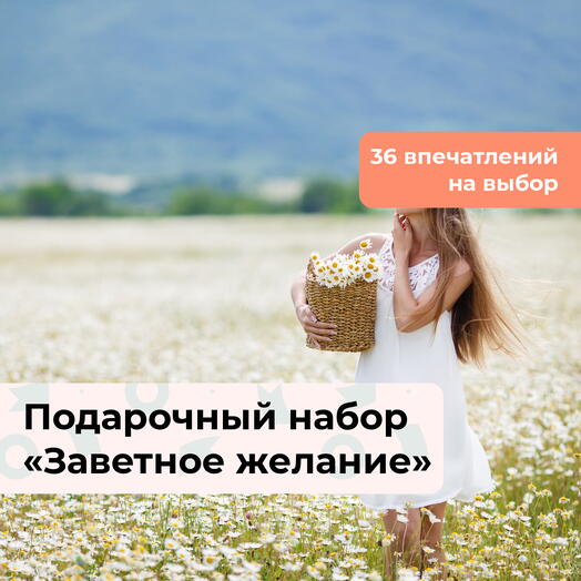 Заветное желание. Подарочный набор для девушки 36 в 1