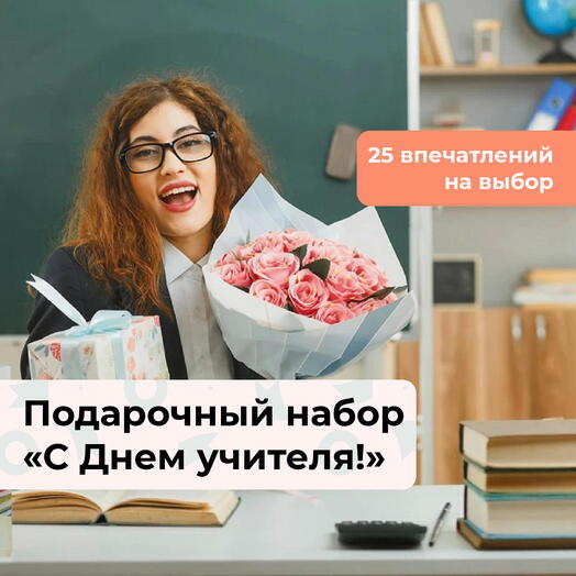 С Днем учителя! Подарочный набор впечатлений 25 в 1