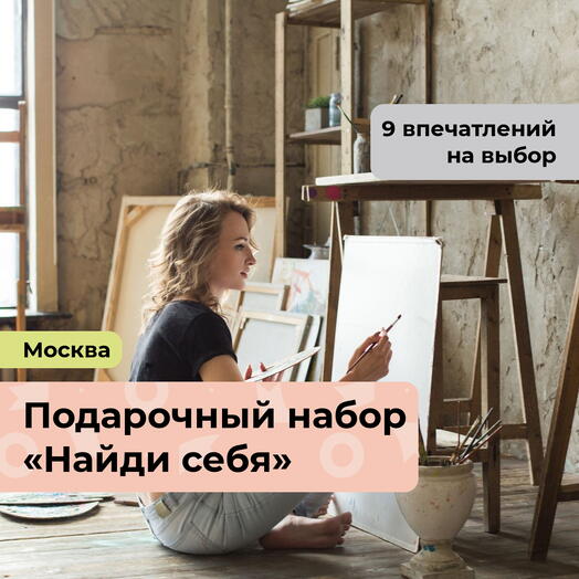 Найди себя. Подарочный набор творческих мастер-классов 9 в 1