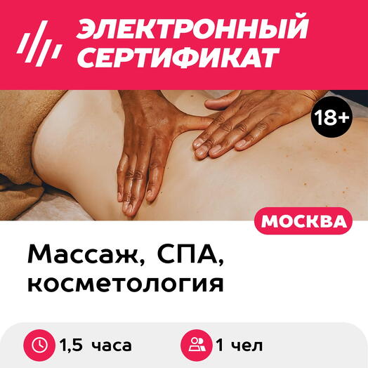 Подарочный сертификат Спортивный массаж, 1 чел. (1,5 часа) (Москва)