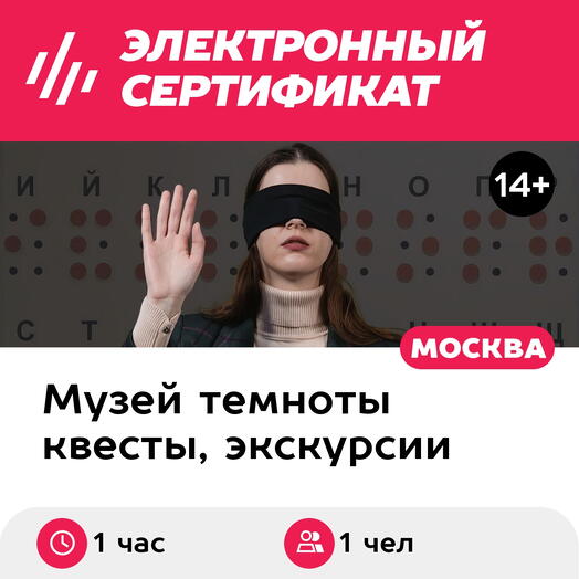 Подарочный сертификат Иммерсивная экскурсия в темноте для 1 взрослого, вечерние часы (1 час)