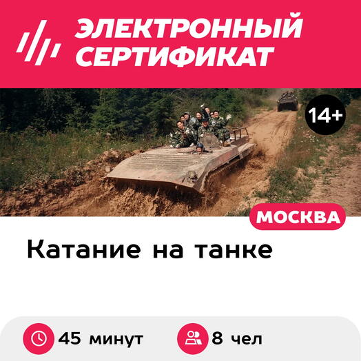 Подарочный сертификат Катание на БМП-1 для группы из 8 человек (Московская область)