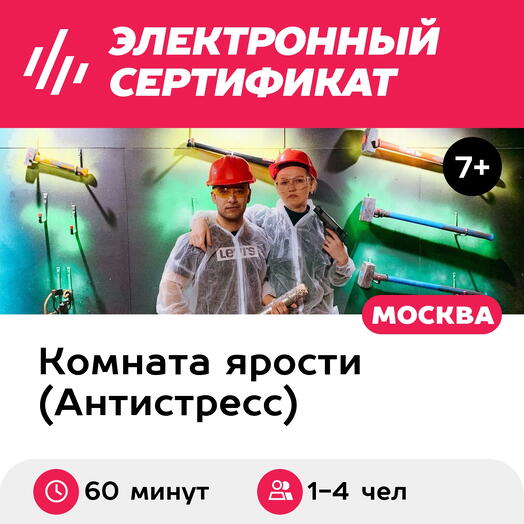 Подарочный сертификат Комната ярости "Первая" для 1-4 человек, 60 минут (Москва)