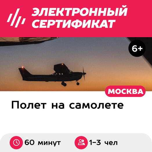 Подарочный сертификат Ночной полет на самолете Cessna-172 над МКАД для 1-3 человек (60 мин.)