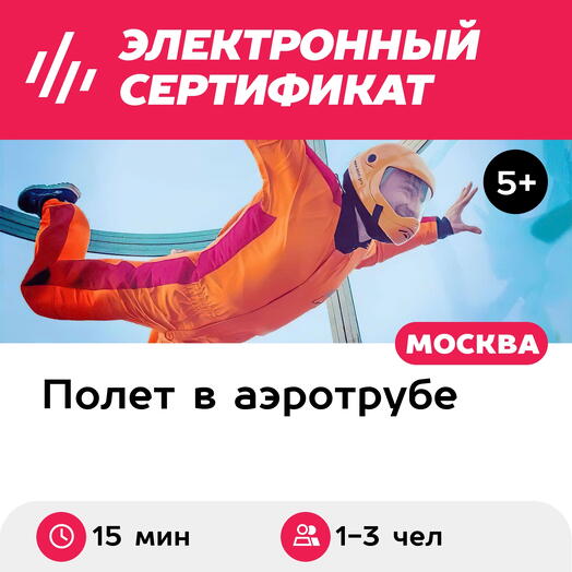 Подарочный сертификат Полет в аэротрубе с инструктором для 1-3 чел. в Москве+видеосъемка (15 мин)