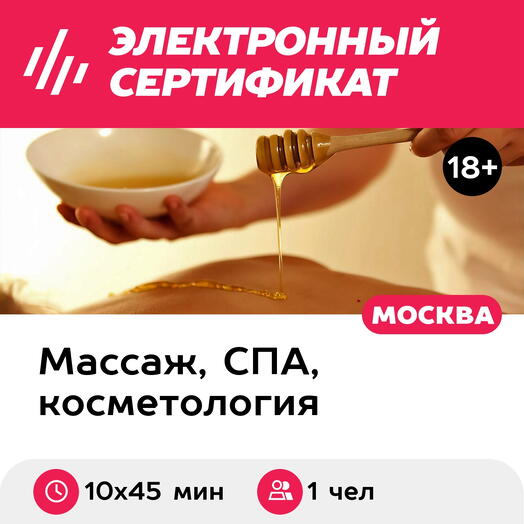 Подарочный сертификат Медовый массаж для 1 чел. (10 х 45 мин., ул. Большая Ордынка)