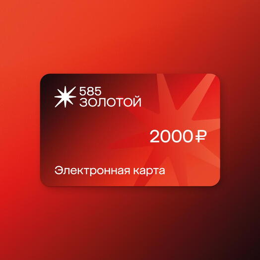 585 Золотой Подарочный сертификат на 2 000 руб