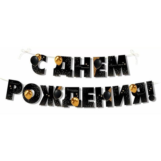 Гирлянда С Днем Рождения! (золотые шары), Черный, 350 см