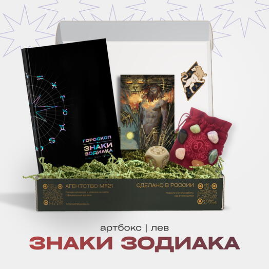 ARTBOX Знаки зодиака | ЛЕВ