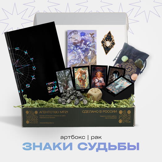 ARTBOX Знаки судьбы | РАК