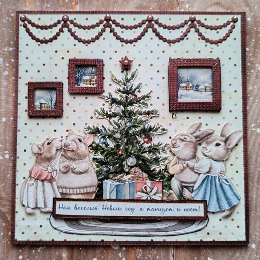 Весёлый праздник. Новый год