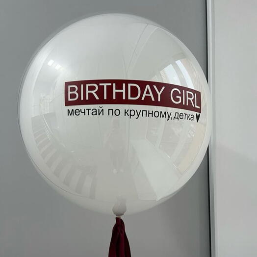 Birthday girl шар на день рождения подруге девушке женщине сестре сестренке