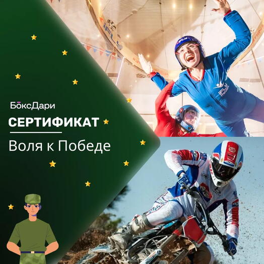 🎀 Подарочный набор «Воля к Победе» 💝