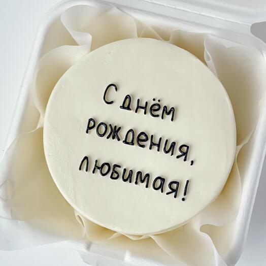 Бенто торт "С днём рождения любимая!"