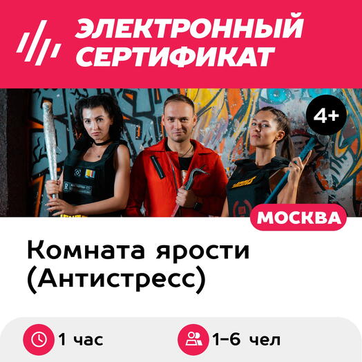Подарочный сертификат Комната ярости. Программа "Хардкор" для 1-6 чел. (1 час, Текстильщики)